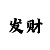 梦幻